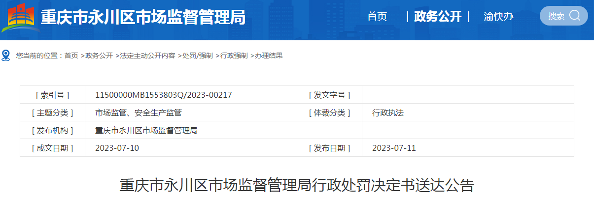 重庆市永川区市场监督管理局关于永川区妙颜化妆品经营部行政处罚决定书送达公告
