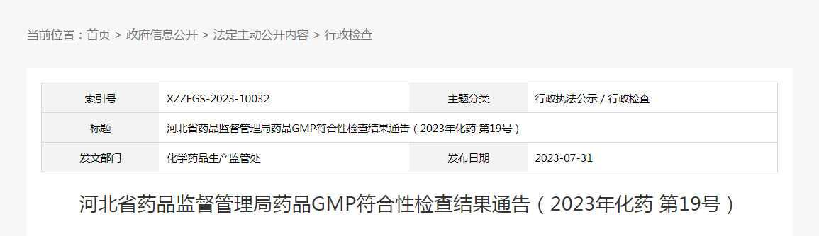 河北省药品监督管理局药品GMP符合性检查结果通告(2023年化药第19号) 河北省药品监督管理局药品GMP符合性检查结果通告(2023年化药第19号)