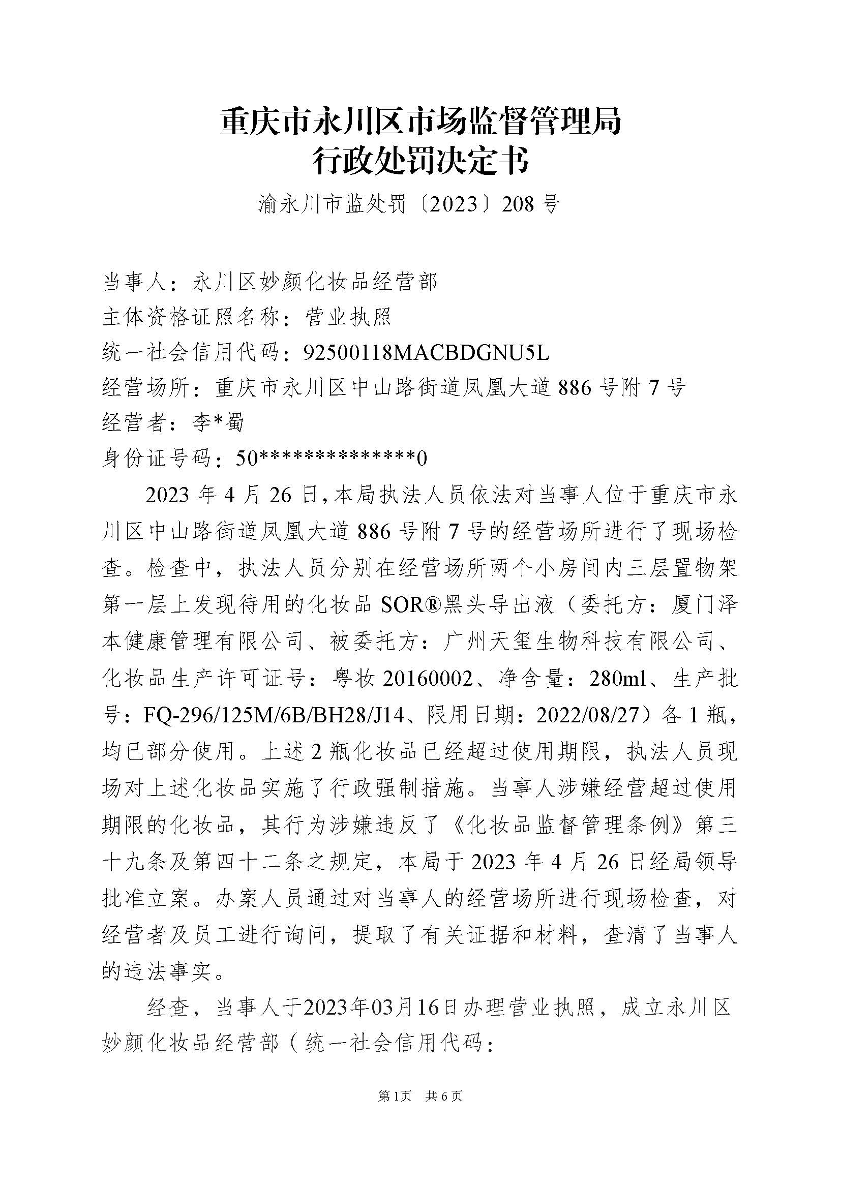 重庆市永川区市场监督管理局关于永川区妙颜化妆品经营部行政处罚决定书送达公告