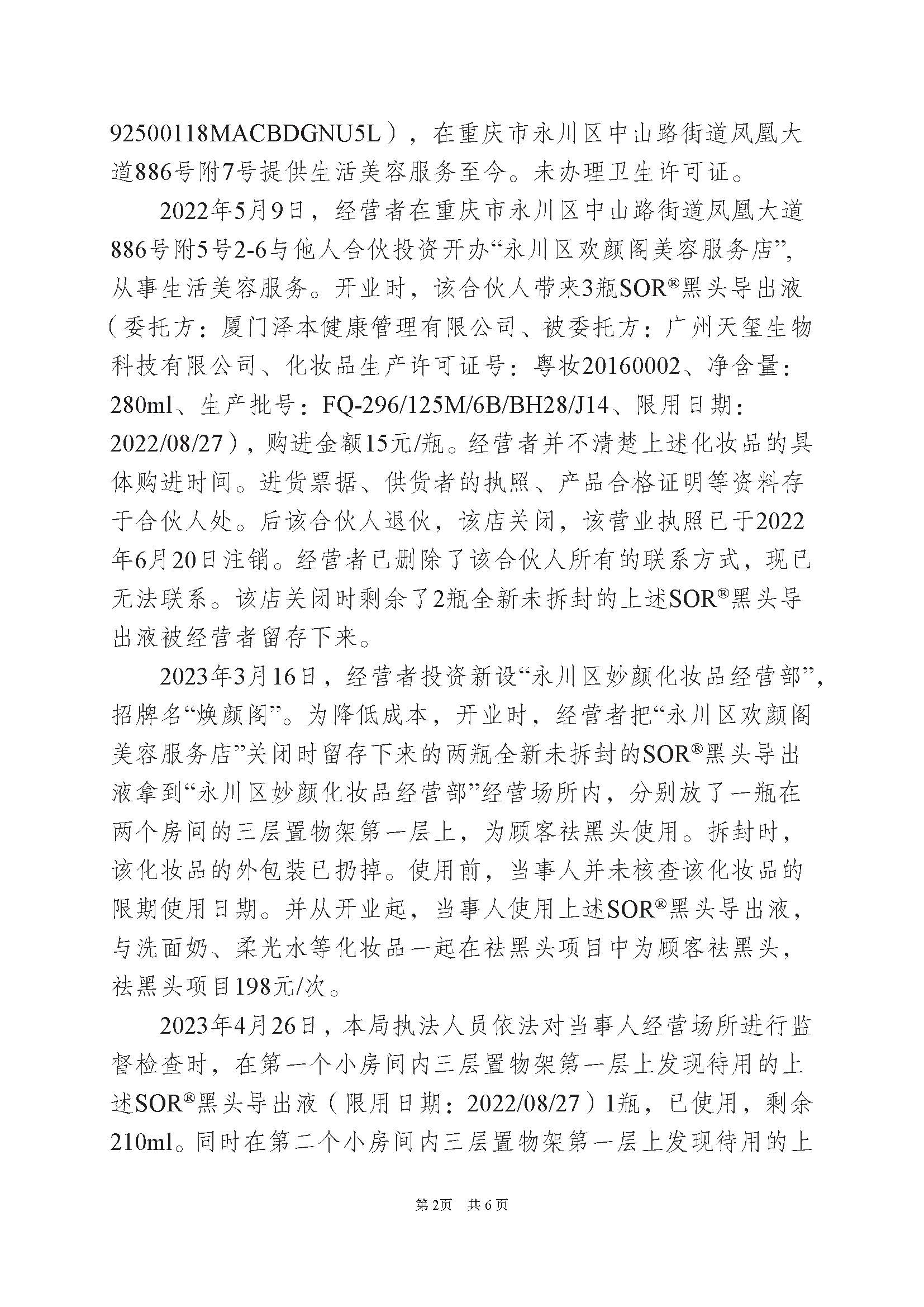 重庆市永川区市场监督管理局关于永川区妙颜化妆品经营部行政处罚决定书送达公告