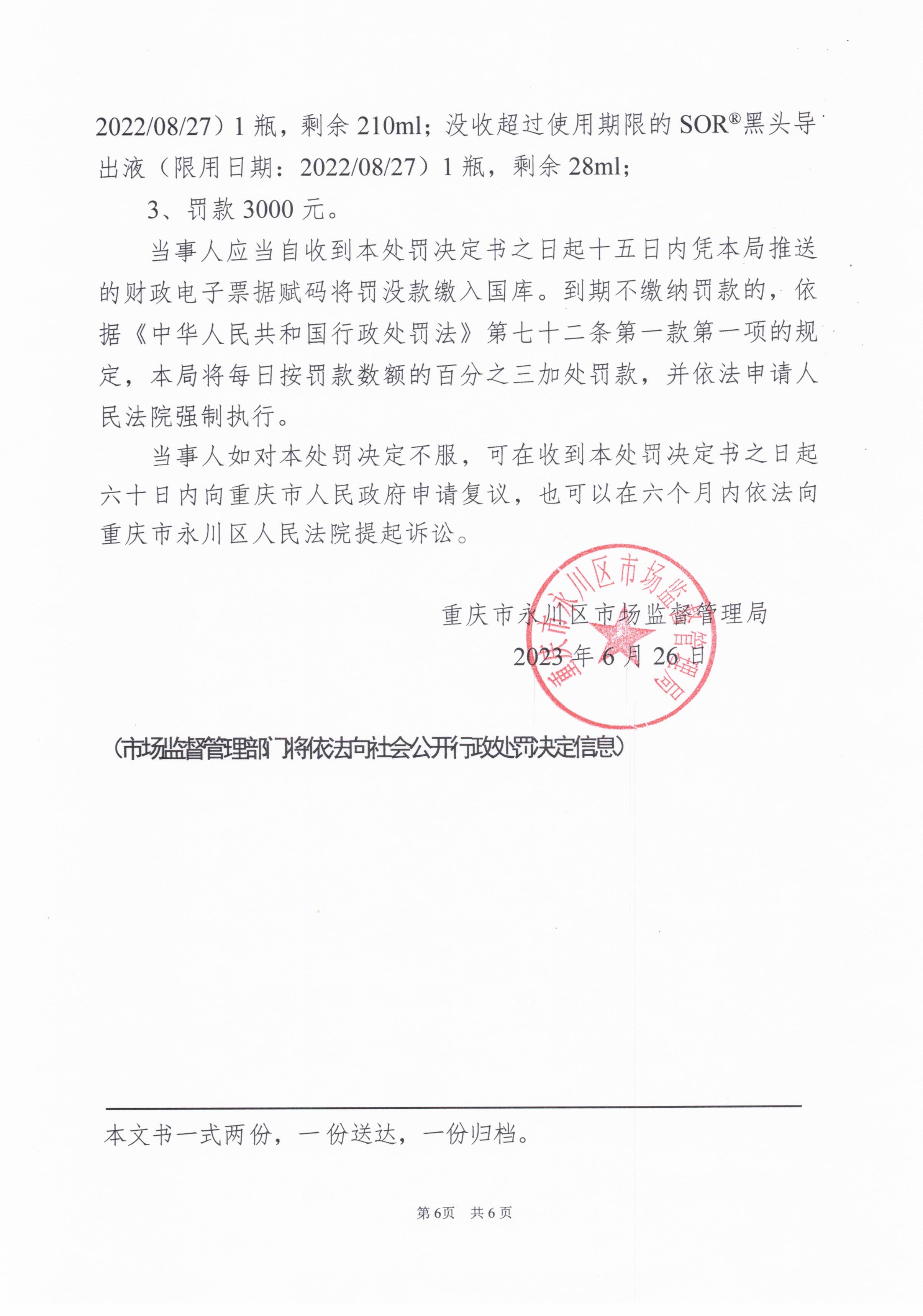 重庆市永川区市场监督管理局关于永川区妙颜化妆品经营部行政处罚决定书送达公告.jpg