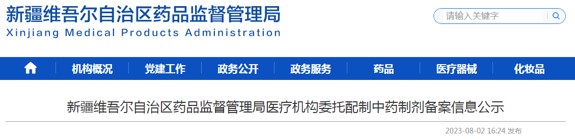 新疆维吾尔自治区药品监督管理局医疗机构委托配制中药制剂备案信息公示 新疆维吾尔自治区药品监督管理局医疗机构委托配制中药制剂备案信息公示