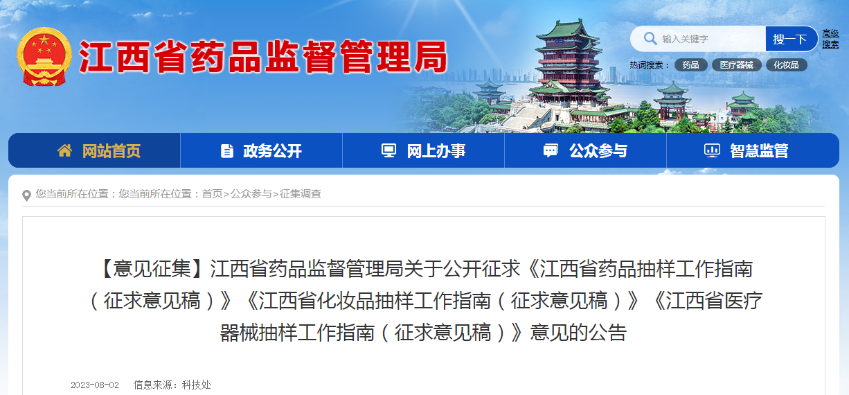 江西省药品监督管理局关于公开征求《江西省药品抽样工作指南（征求意见稿）》《江西省化妆品抽样工作指南（征求意见稿）》《江西省医疗器械抽样工作指南（征求意见稿）》意见的公告
