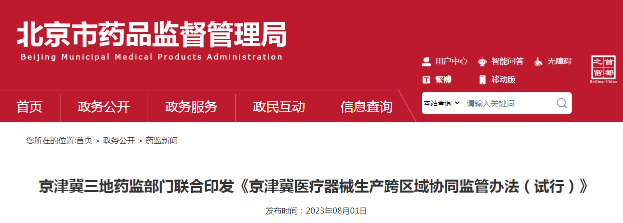 京津冀三地药监部门联合印发《京津冀医疗器械生产跨区域协同监管办法（试行）》