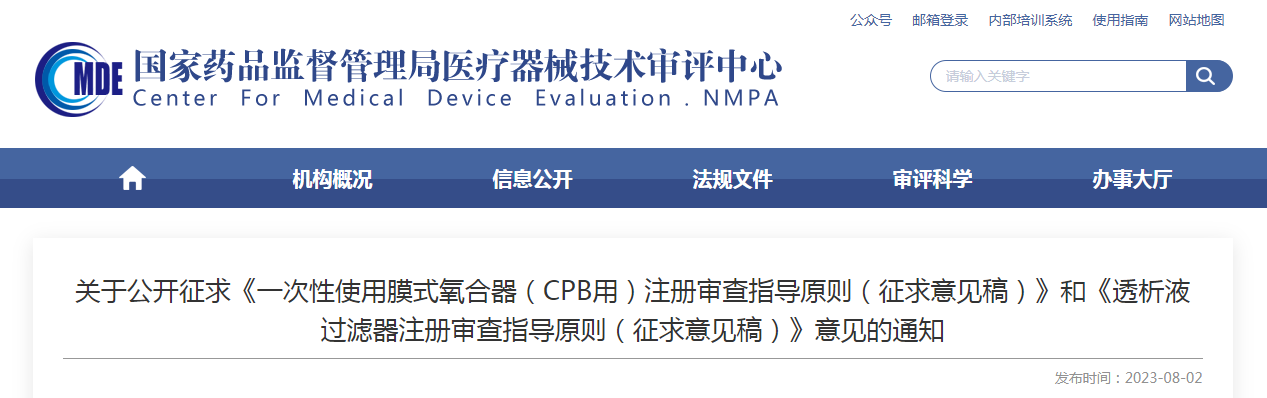 关于公开征求《一次性使用膜式氧合器(CPB用)注册审查指导原则(征求意见稿)》和《透析液过滤器注册审查指导原则(征求意见稿)》意见的通知 关于公开征求《一次性使用膜式氧合器(CPB用)注册审查指导原则(征求意见稿)》和《透析液过滤器注册审查指导原则(征求意见稿)》意见的通知
