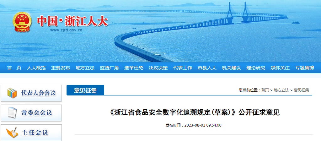 《浙江省食品安全数字化追溯规定（草案）》公开征求意见