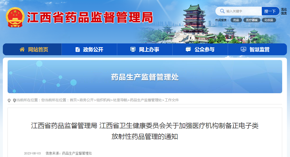 江西省药品监督管理局 江西省卫生健康委员会关于加强医疗机构制备正电子类放射性药品管理的通知（赣药监联〔2023〕6号）