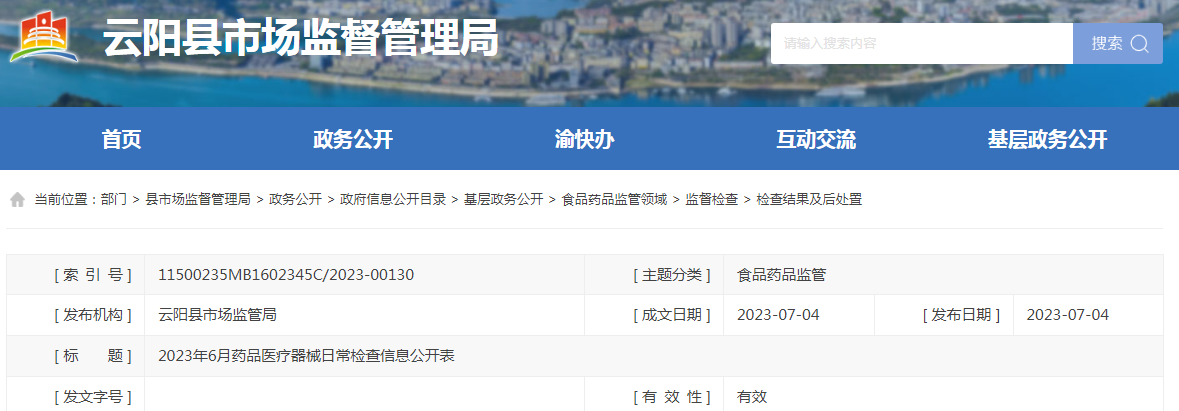 重庆市云阳县市场监督管理局2023年6月药品医疗器械监督检查信息公开表.png