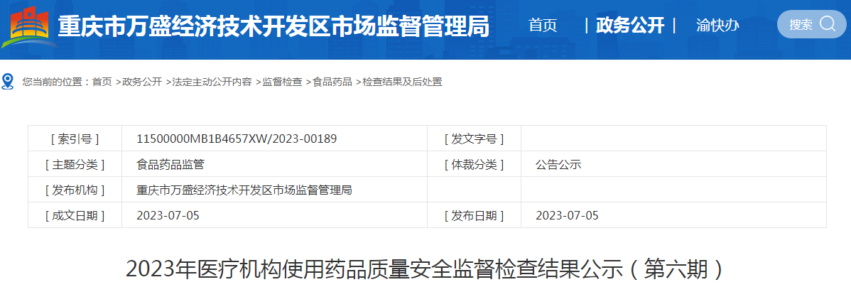 重庆市万盛经济技术开发区市场监督管理局2023年医疗机构使用药品质量安全监督检查结果公示（第六期）.png
