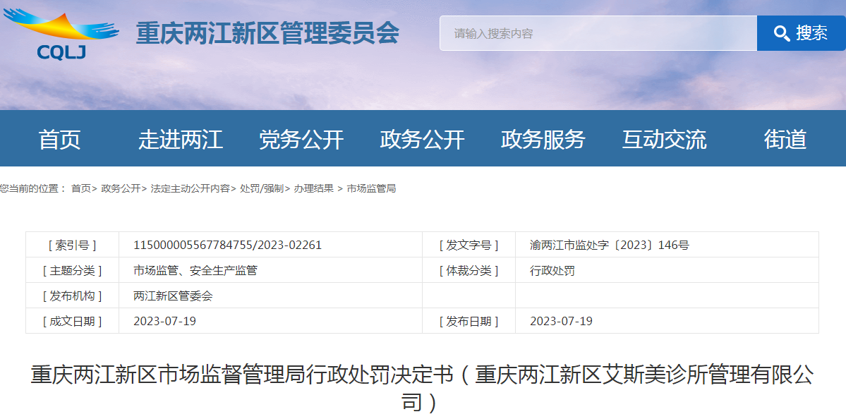 重庆两江新区市场监督管理局行政处罚决定书（重庆两江新区艾斯美诊所管理有限公司）png