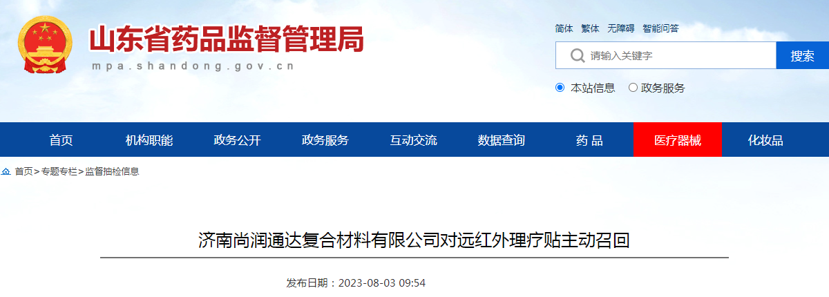 济南尚润通达复合材料有限公司对远红外理疗贴主动召回