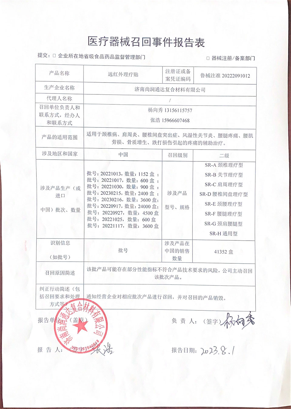 济南尚润通达复合材料有限公司对远红外理疗贴主动召回