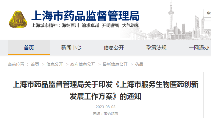 上海市药品监督管理局关于印发《上海市服务生物医药创新发展工作方案》的通知（沪药监药注〔2023〕169号）