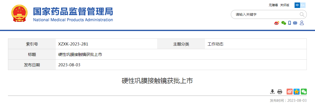 硬性巩膜接触镜获批上市 硬性巩膜接触镜获批上市