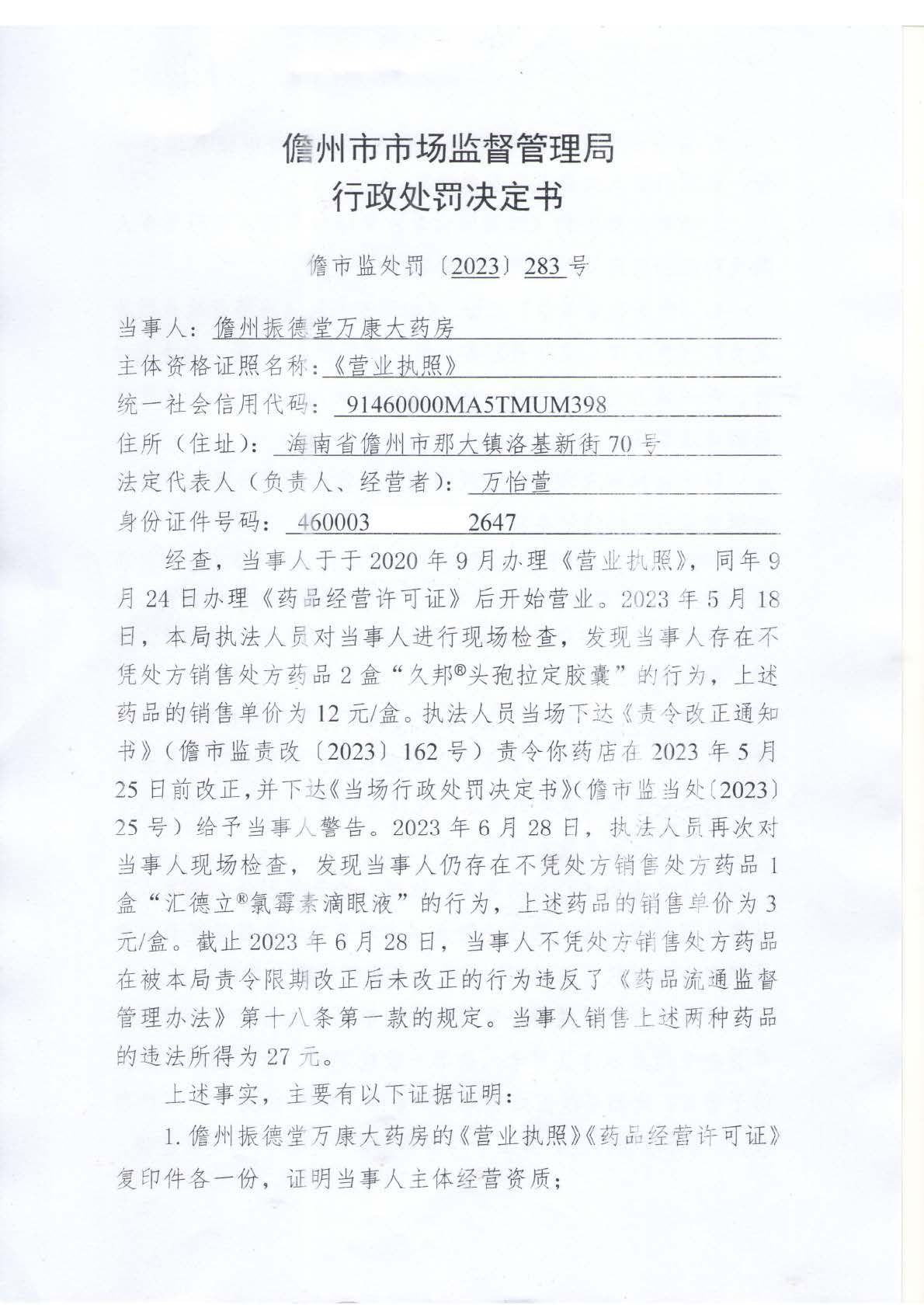 海南省药品监督管理局关于海南振德堂万康大药房未凭处方销售处方药案（儋市监处罚〔2023〕283号）.jpg