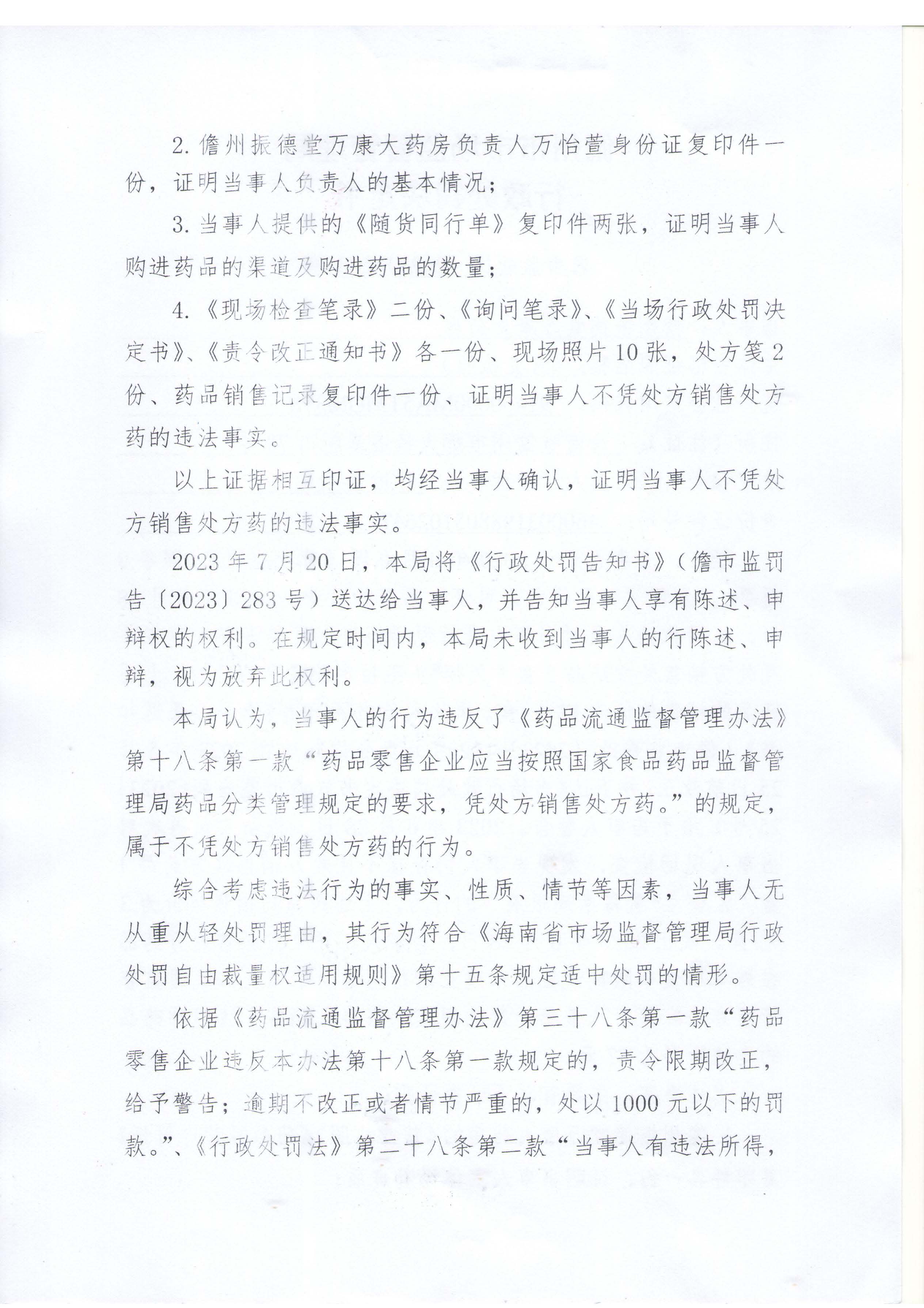海南省药品监督管理局关于海南振德堂万康大药房未凭处方销售处方药案（儋市监处罚〔2023〕283号）.jpg