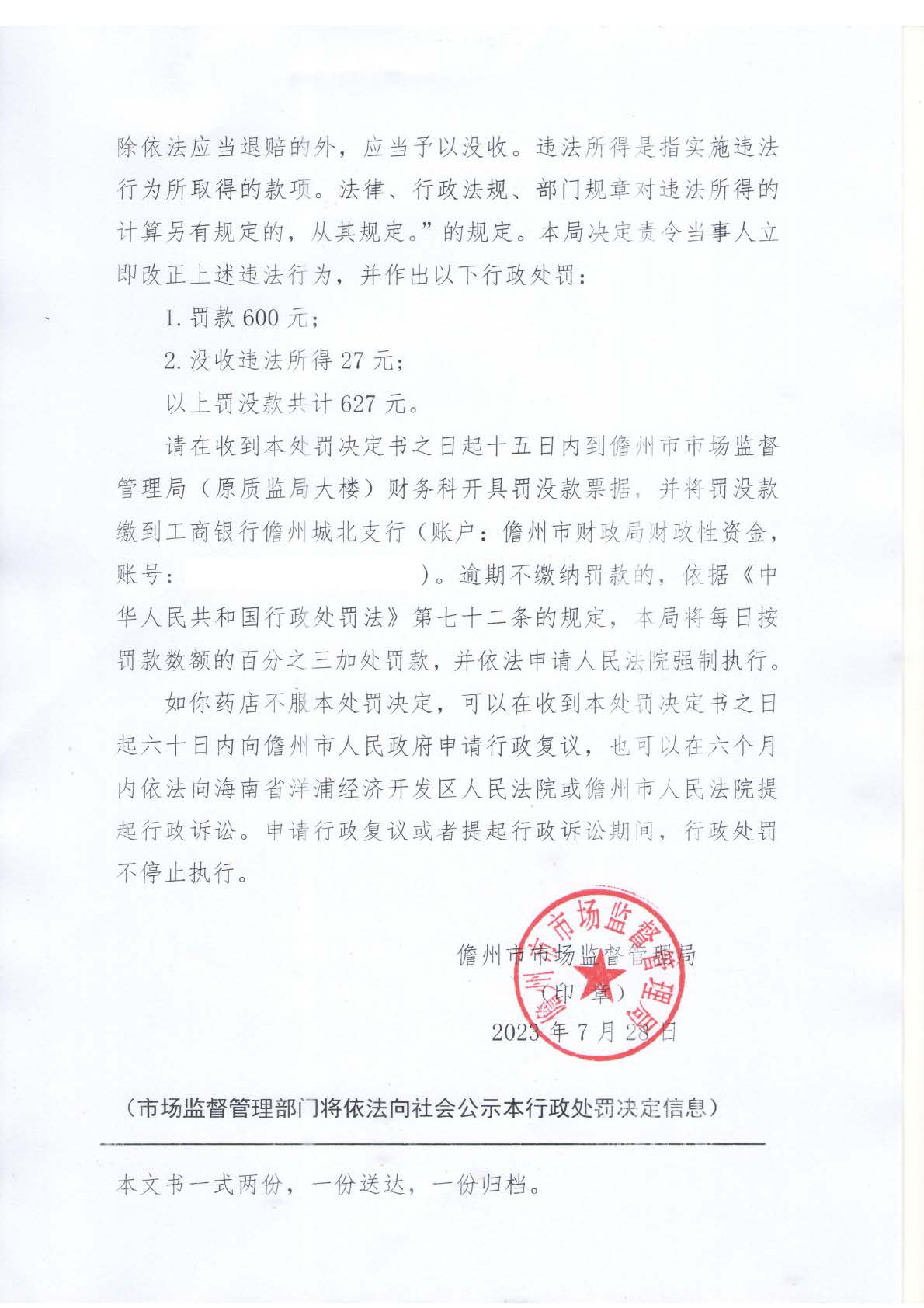 海南省药品监督管理局关于海南振德堂万康大药房未凭处方销售处方药案（儋市监处罚〔2023〕283号）.jpg