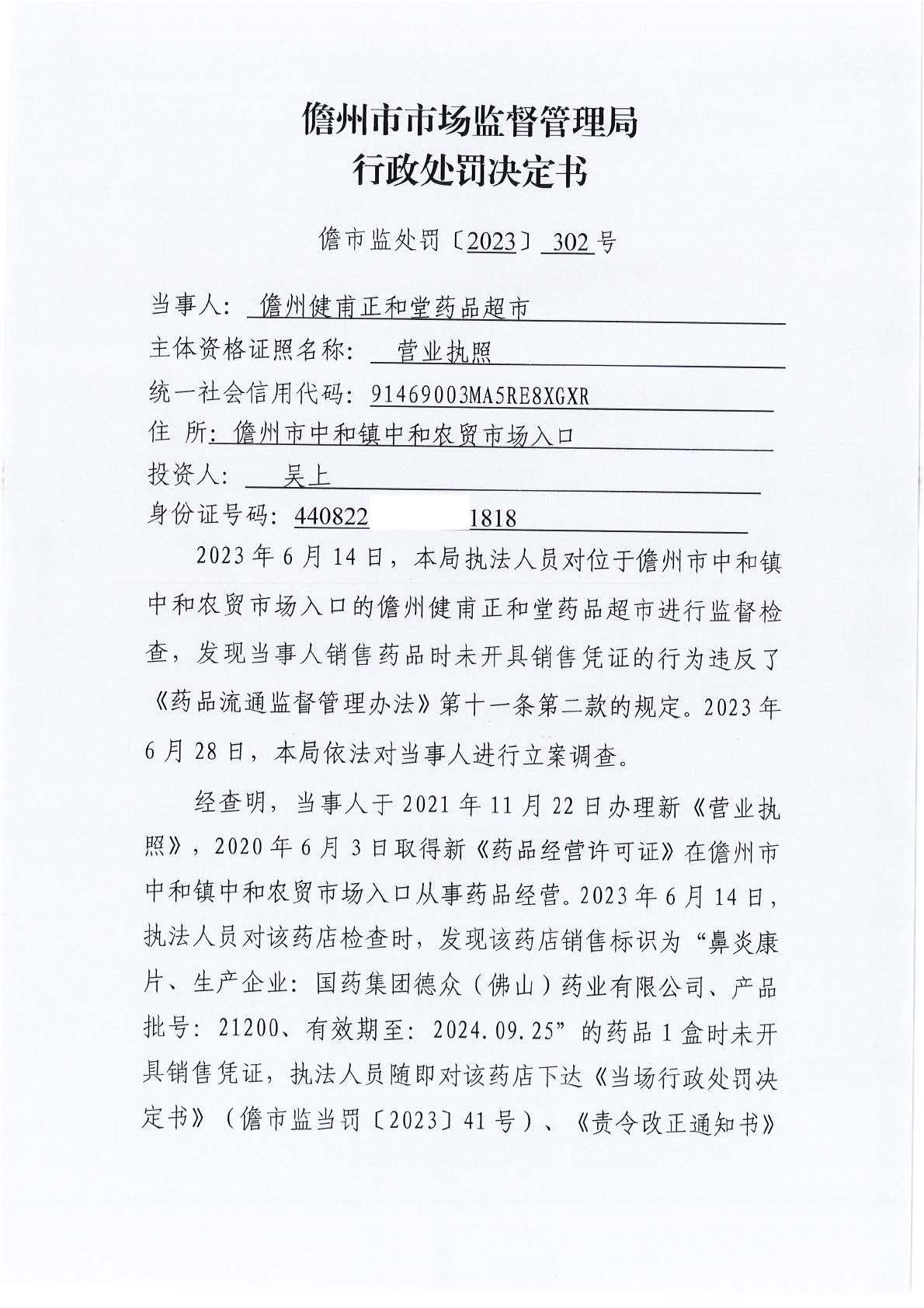 海南省药品监督管理局关于海儋州健甫正和堂药品超市销售药品时未开具销售凭证案（儋市监处罚〔2023〕302号）.jpg