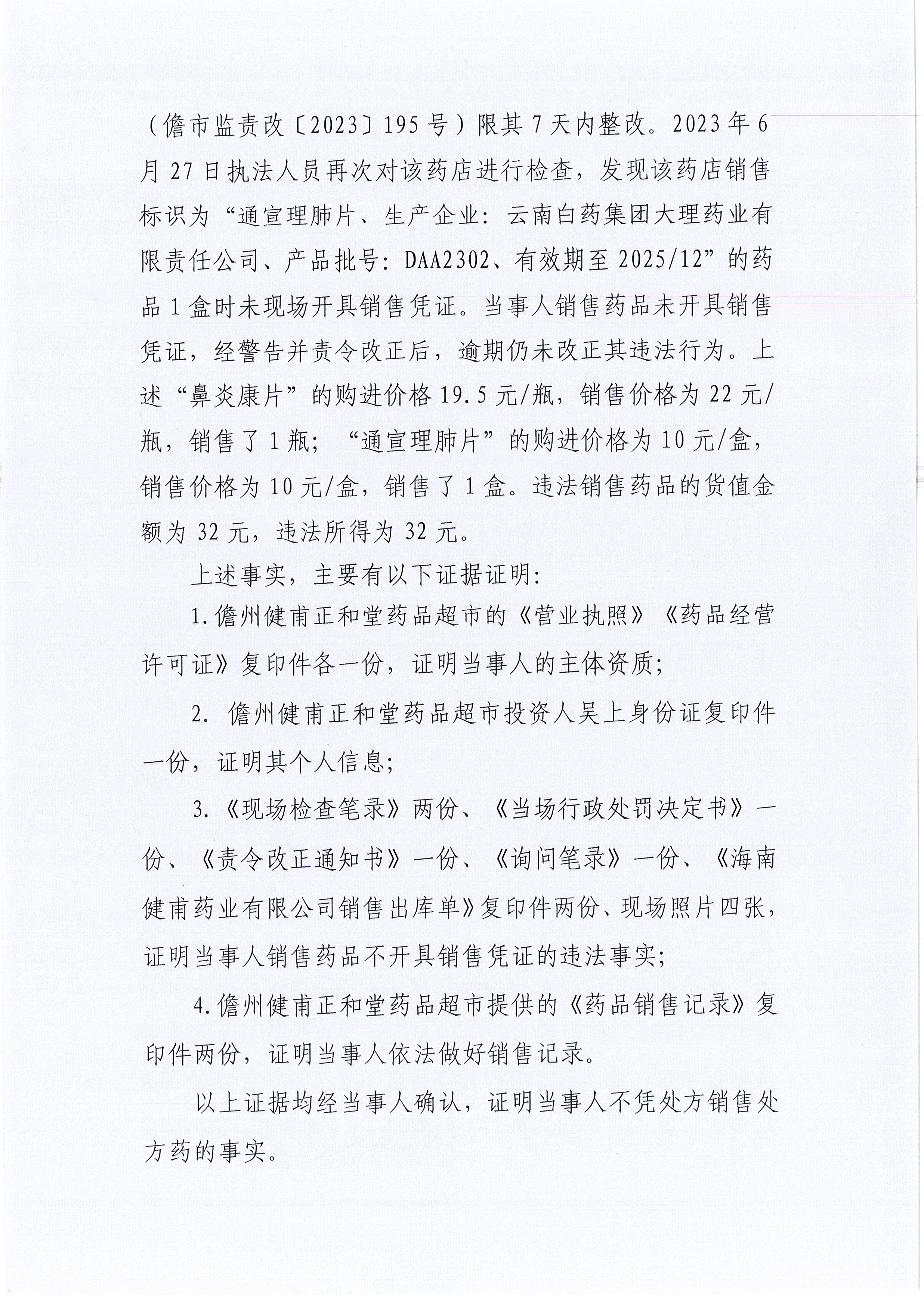 海南省药品监督管理局关于海儋州健甫正和堂药品超市销售药品时未开具销售凭证案（儋市监处罚〔2023〕302号）.jpg