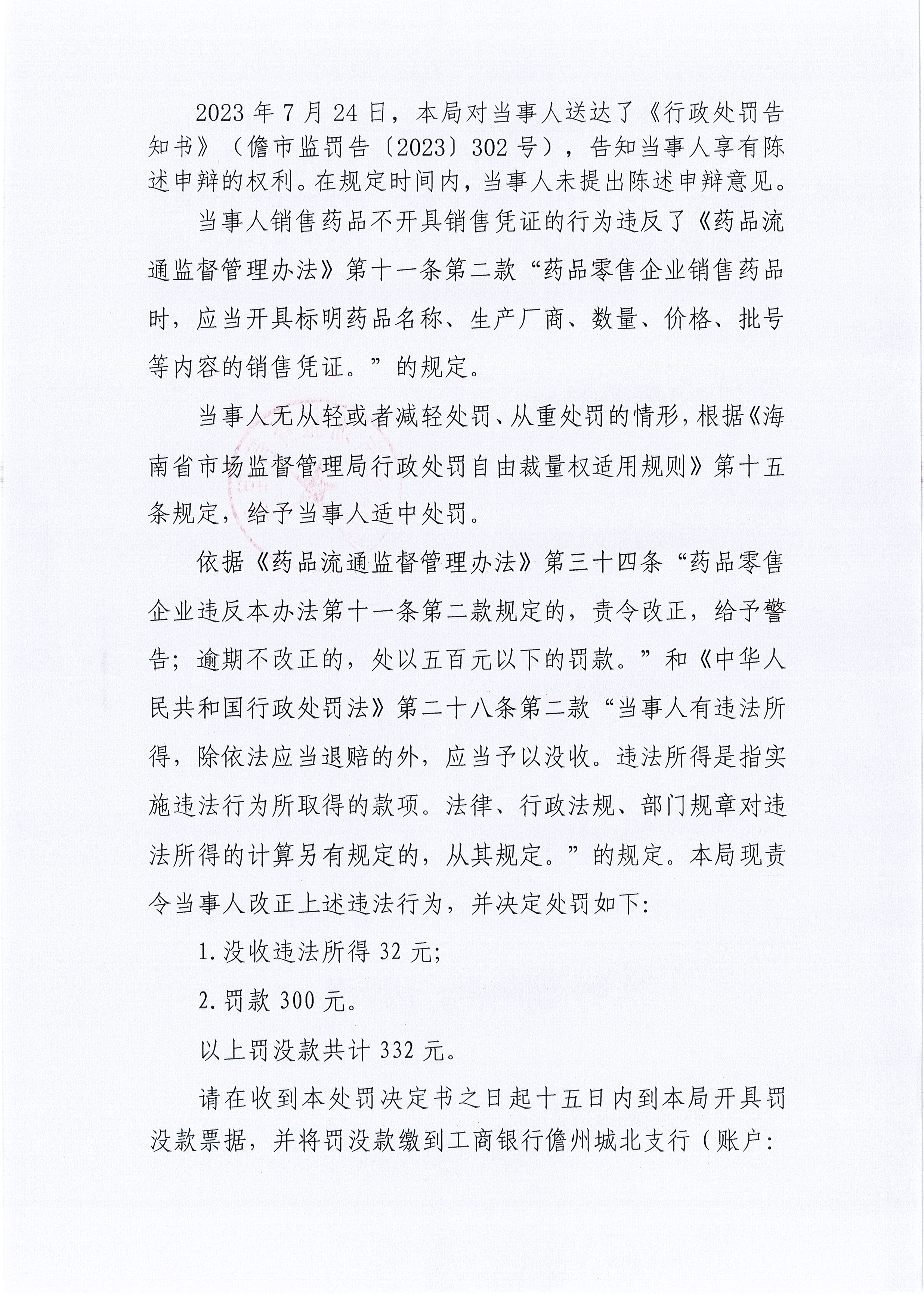 海南省药品监督管理局关于海儋州健甫正和堂药品超市销售药品时未开具销售凭证案（儋市监处罚〔2023〕302号）.jpg