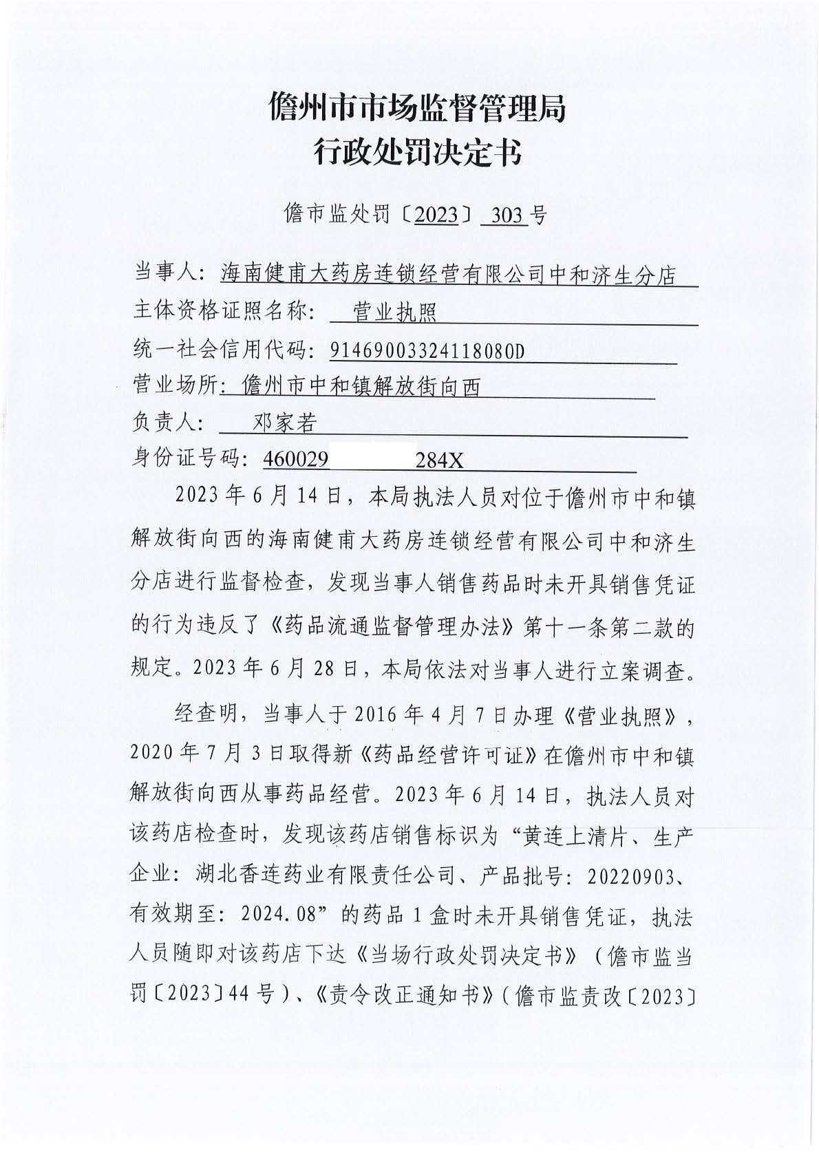海南儋州市市场监督管理局关于海南健甫大药房连锁经营有限公司中和济生分店销售药品时未开具销售凭证案（儋市监处罚〔2023〕303号）.jpg