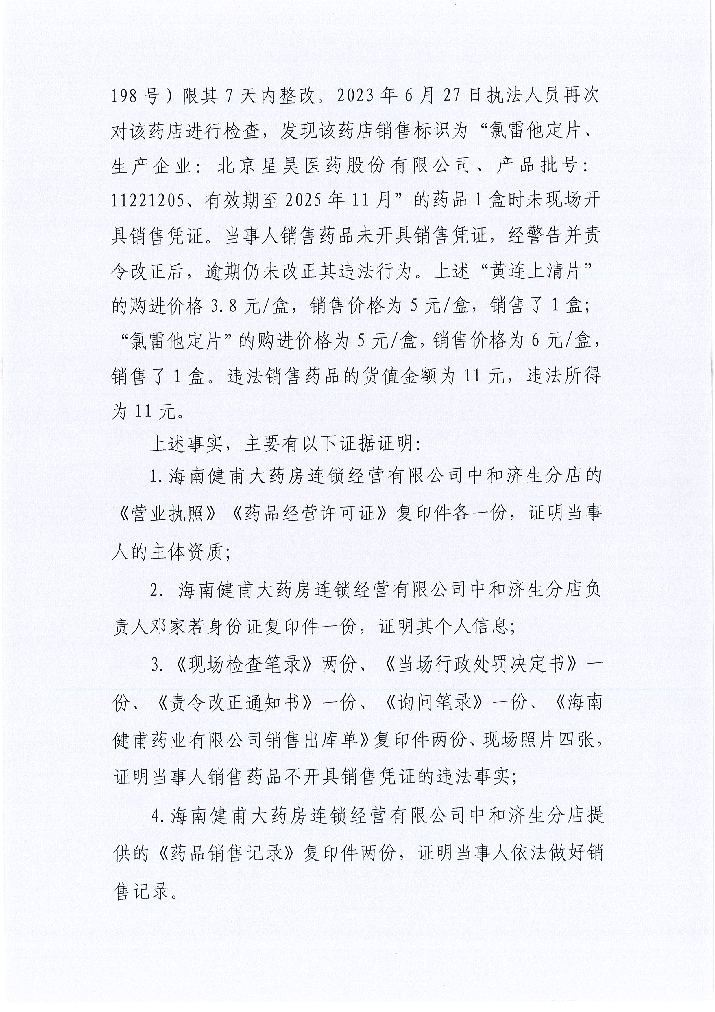海南儋州市市场监督管理局关于海南健甫大药房连锁经营有限公司中和济生分店销售药品时未开具销售凭证案（儋市监处罚〔2023〕303号）.jpg