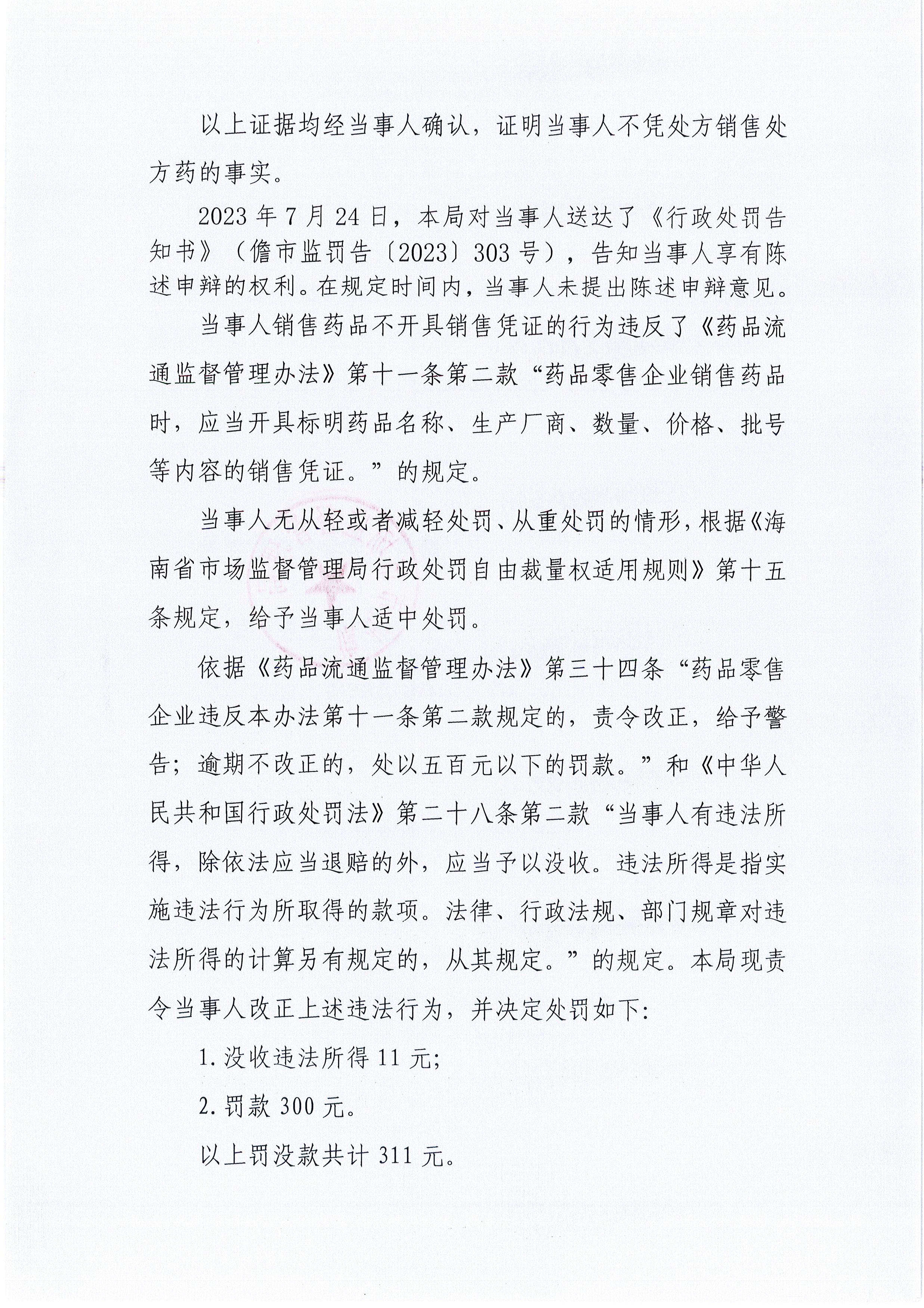 海南儋州市市场监督管理局关于海南健甫大药房连锁经营有限公司中和济生分店销售药品时未开具销售凭证案（儋市监处罚〔2023〕303号）