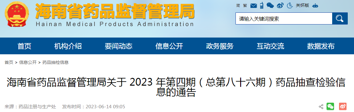 海南省药品监督管理局关于2023年第四期（总第八十六期）药品抽查检验信息的通告.png