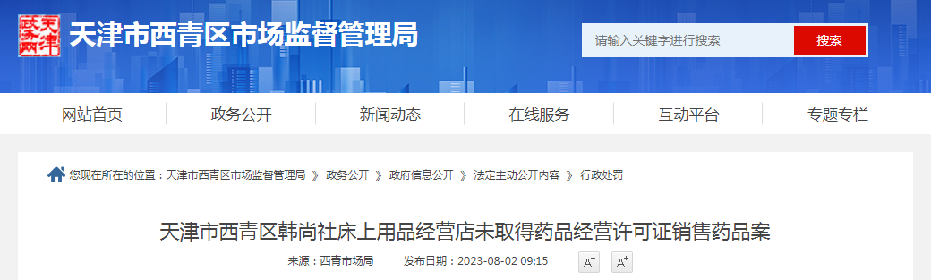 天津市西青区韩尚社床上用品经营店未取得药品经营许可证销售药品案