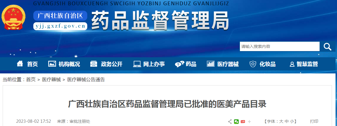 广西壮族自治区药品监督管理局已批准的医美产品目录（2023-08-02）.png