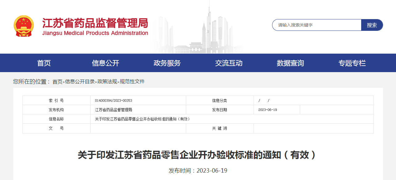 关于印发江苏省药品零售企业开办验收标准的通知 关于印发江苏省药品零售企业开办验收标准的通知