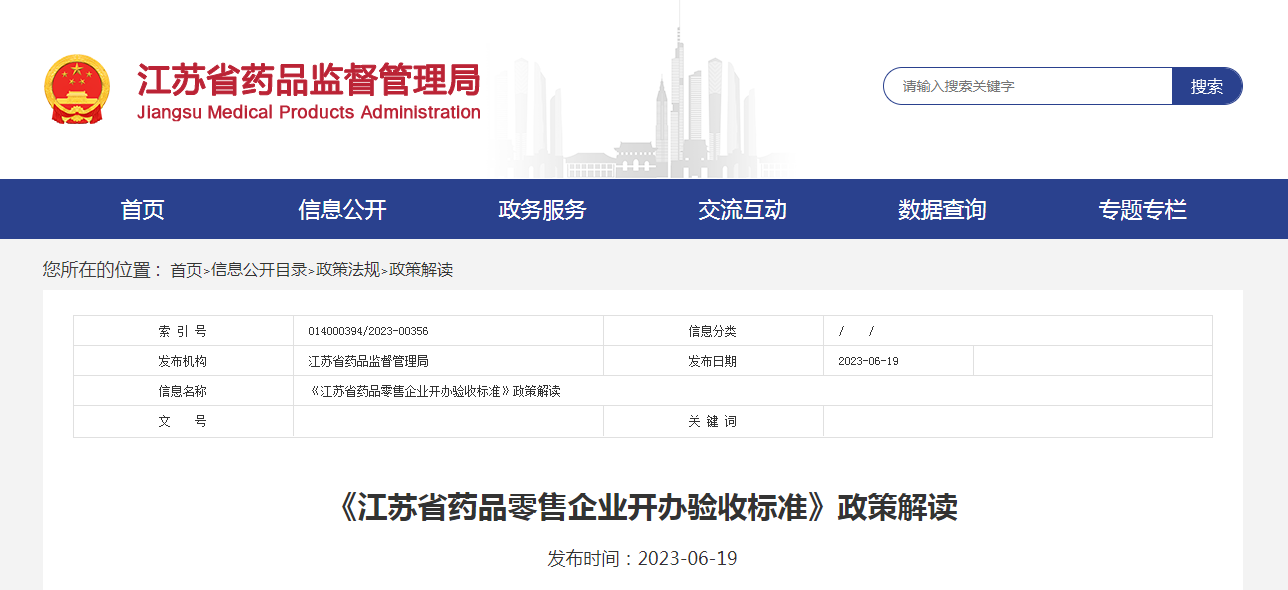 《江苏省药品零售企业开办验收标准》政策解读