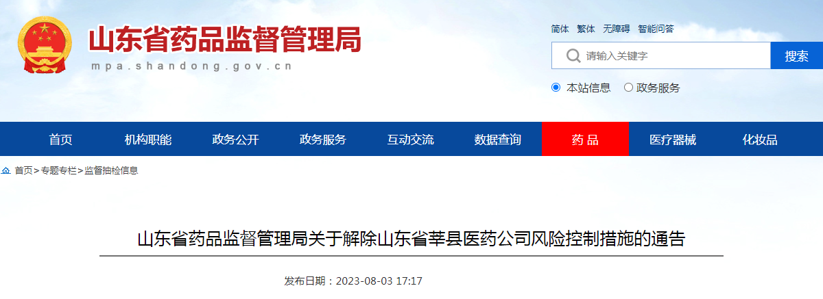 山东省药品监督管理局关于解除山东省莘县医药公司风险控制措施的通告