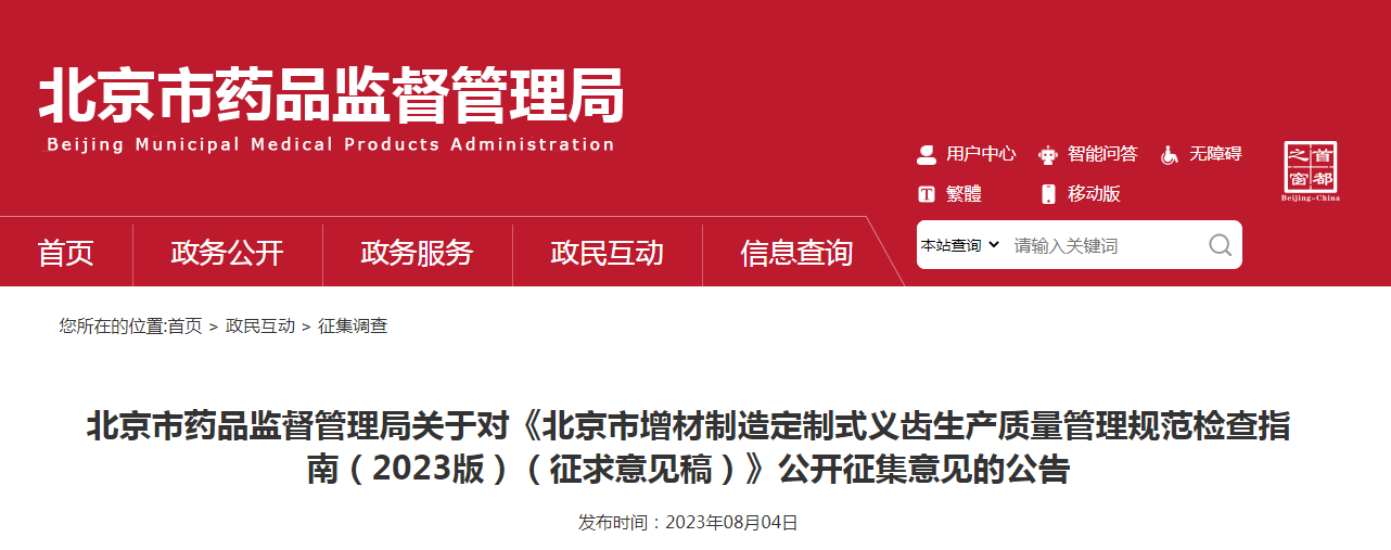 北京市药品监督管理局关于对《北京市增材制造定制式义齿生产质量管理规范检查指南（2023版）（征求意见稿）》公开征集意见的公告