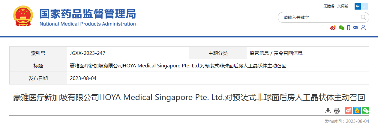 豪雅医疗新加坡有限公司HOYA Medical Singapore Pte. Ltd.对预装式非球面后房人工晶状体主动召回