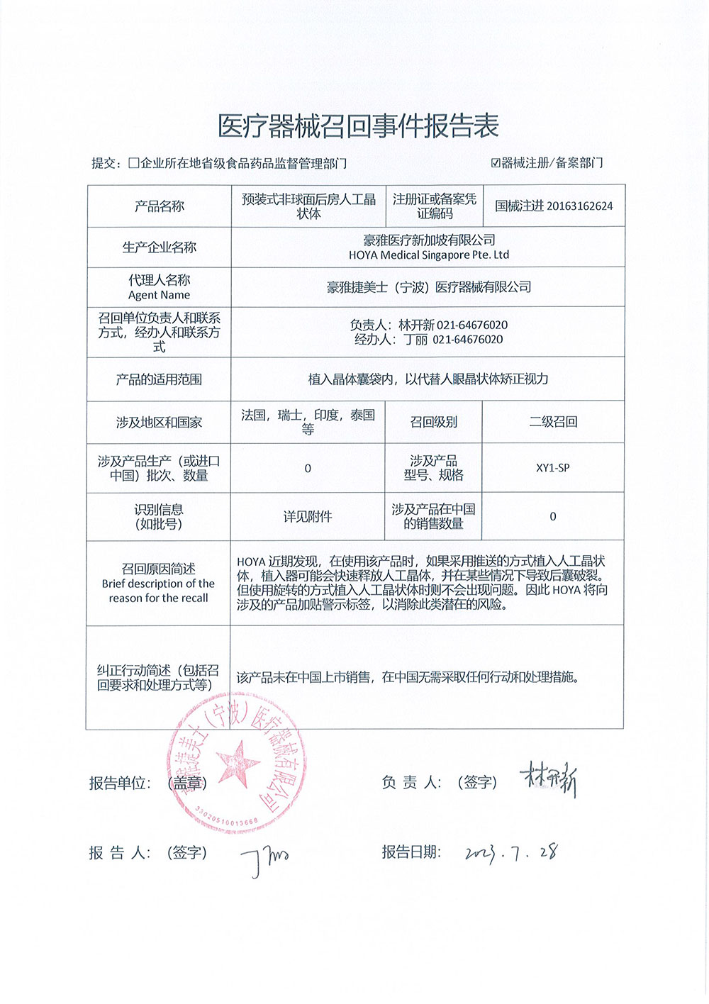 豪雅医疗新加坡有限公司HOYA Medical Singapore Pte. Ltd.对预装式非球面后房人工晶状体主动召回