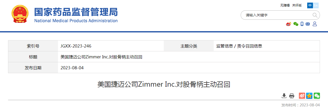 美国捷迈公司Zimmer Inc.对股骨柄主动召回