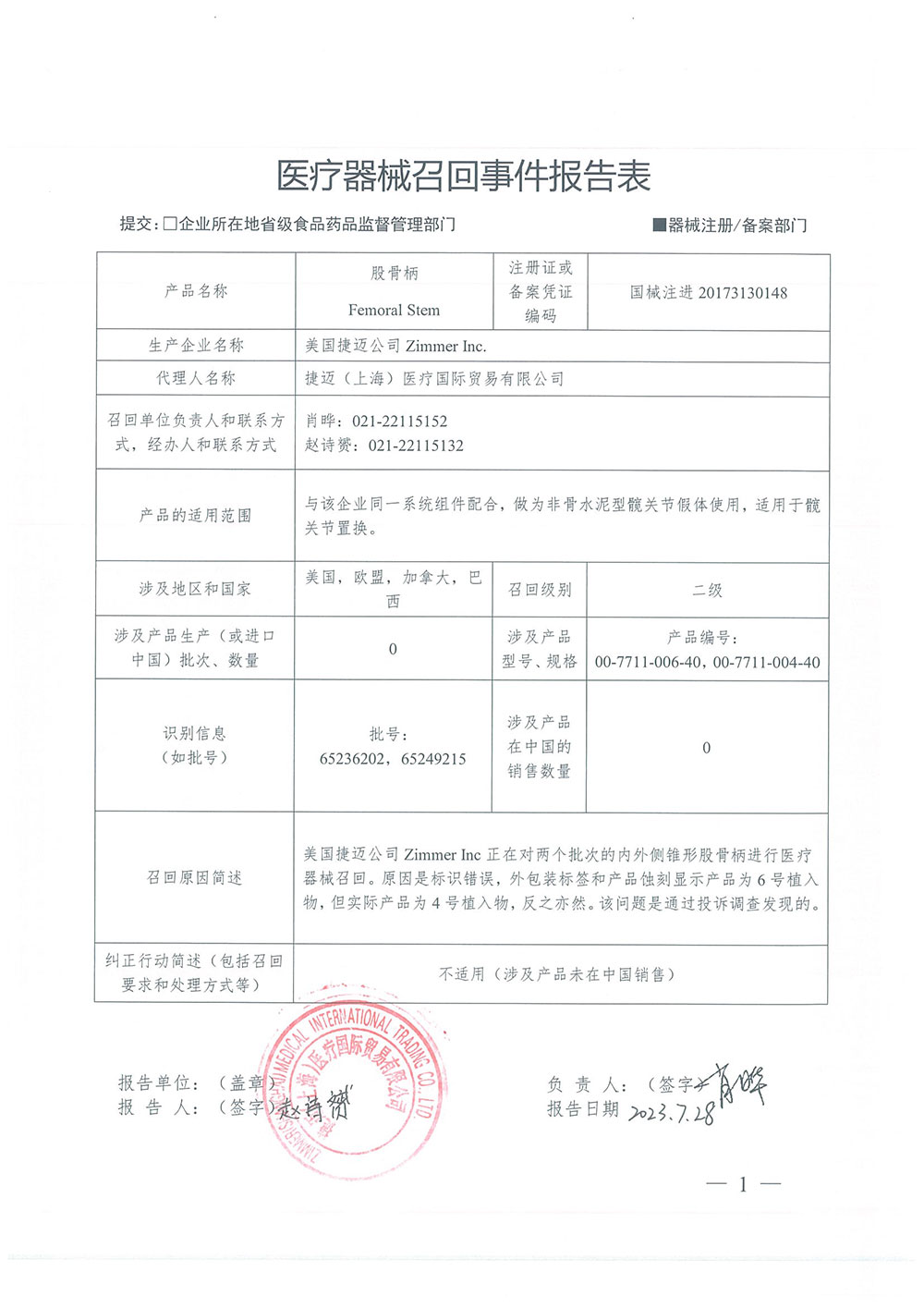 美国捷迈公司Zimmer Inc.对股骨柄主动召回