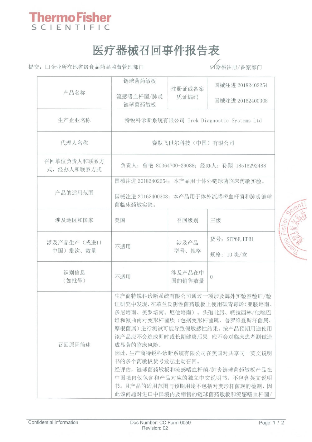 特锐科诊断系统有限公司Trek Diagnostic Systems Ltd对药敏板主动召回