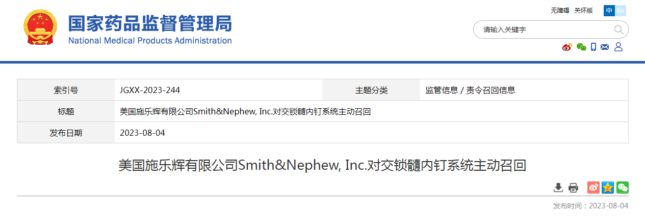 美国施乐辉有限公司Smith&Nephew, Inc.对交锁髓内钉系统主动召回