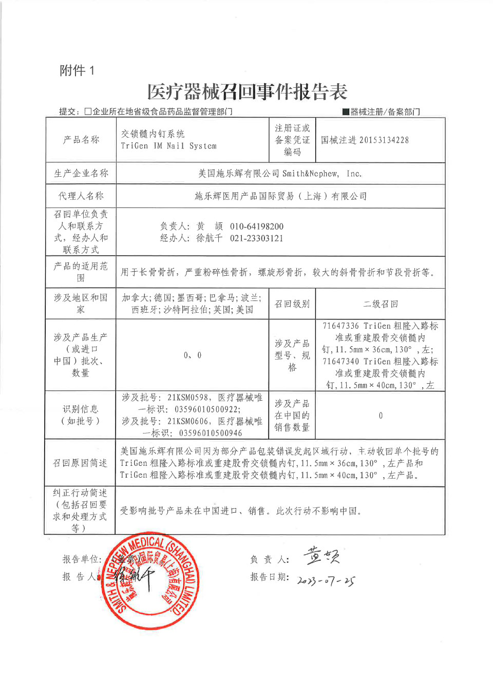 美国施乐辉有限公司Smith&Nephew, Inc.对交锁髓内钉系统主动召回