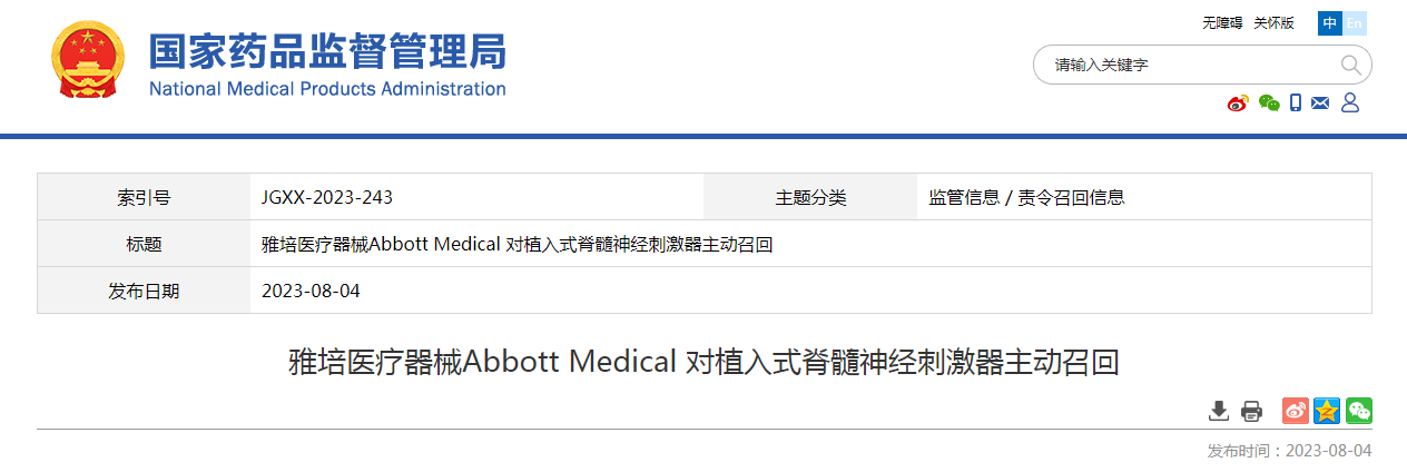 雅培医疗器械Abbott Medical 对植入式脊髓神经刺激器主动召回