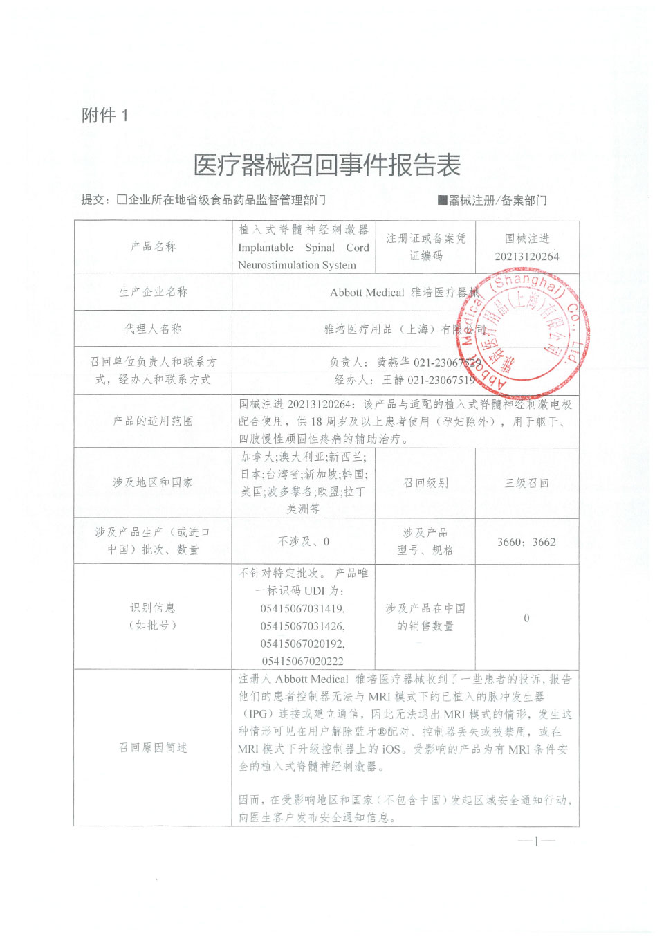 雅培医疗器械Abbott Medical 对植入式脊髓神经刺激器主动召回