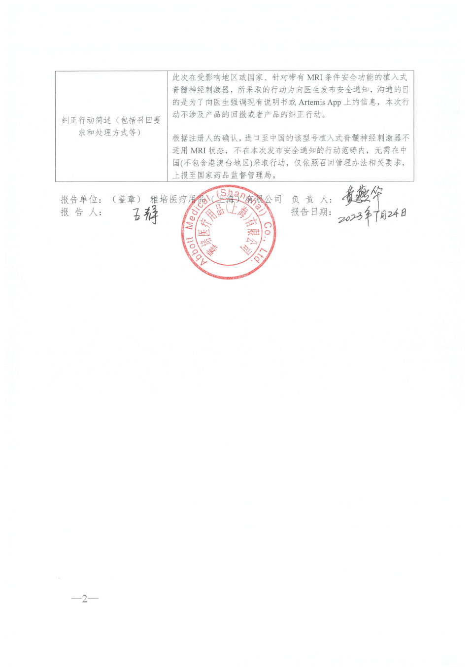 雅培医疗器械Abbott Medical 对植入式脊髓神经刺激器主动召回