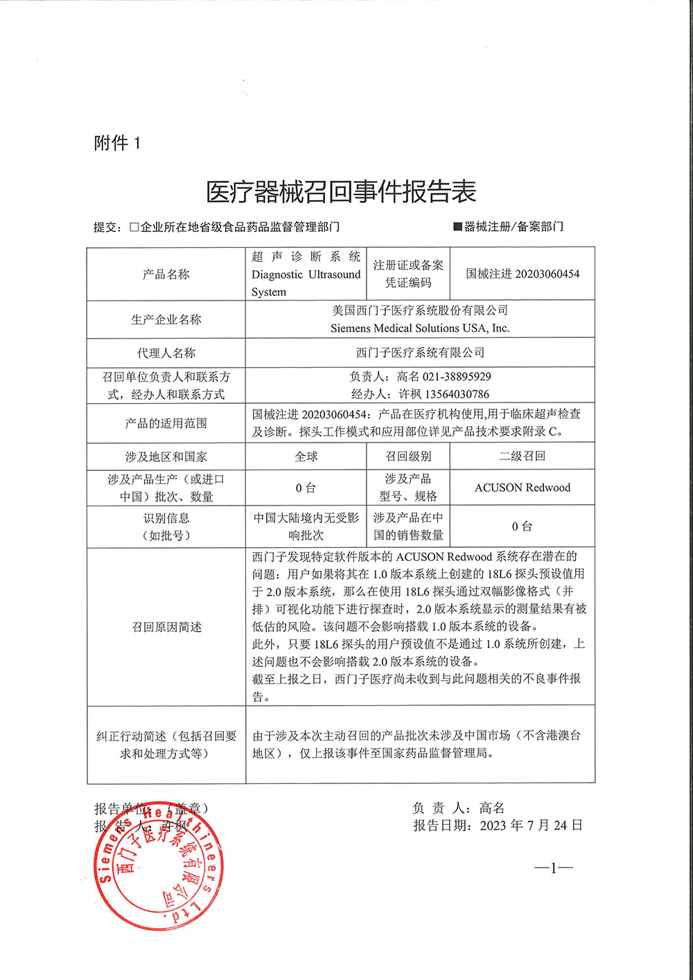 美国西门子医疗系统股份有限公司Siemens Medical Solutions USA, Inc.对超声诊断系统主动召回