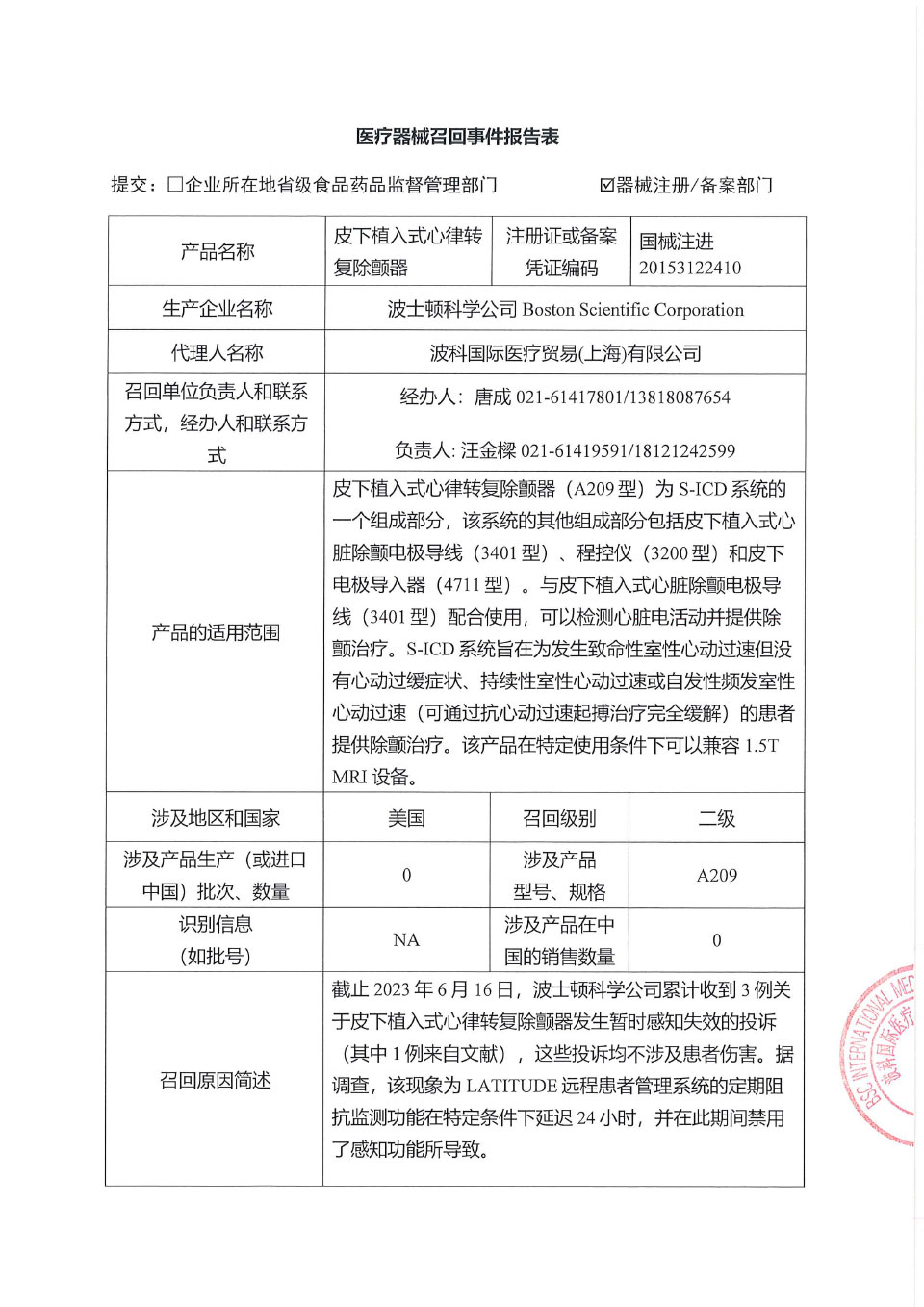 波士顿科学公司Boston Scientific Corporation对皮下植入式心律转复除颤器主动召回