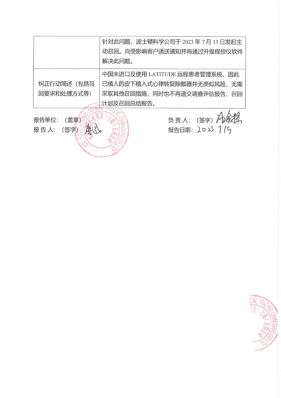 波士顿科学公司Boston Scientific Corporation对皮下植入式心律转复除颤器主动召回