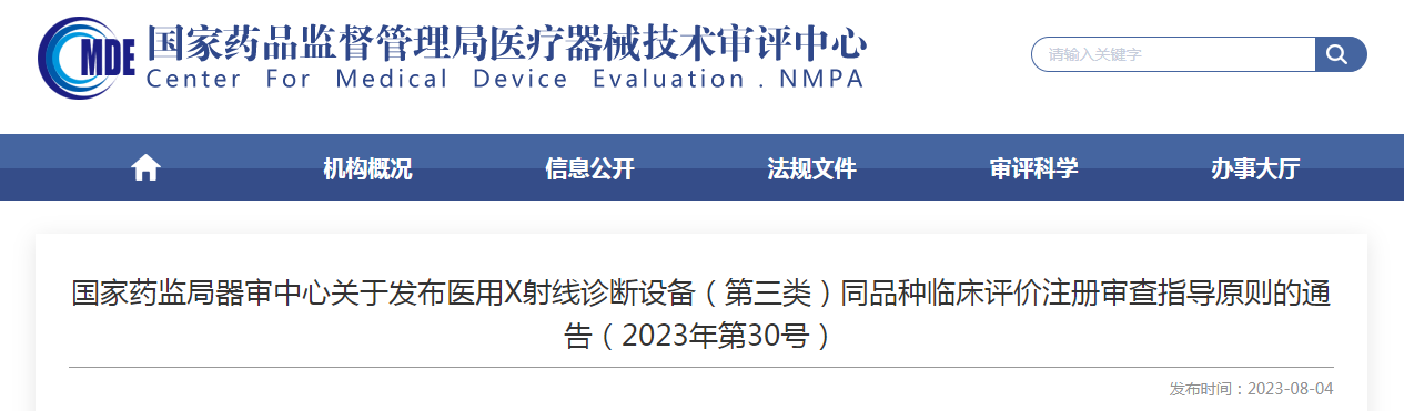 國家藥監局器審中心關于發布醫用X射線診斷設備（第三類）同品種臨床評價注冊審查指導原則的通告（2023年第30號）