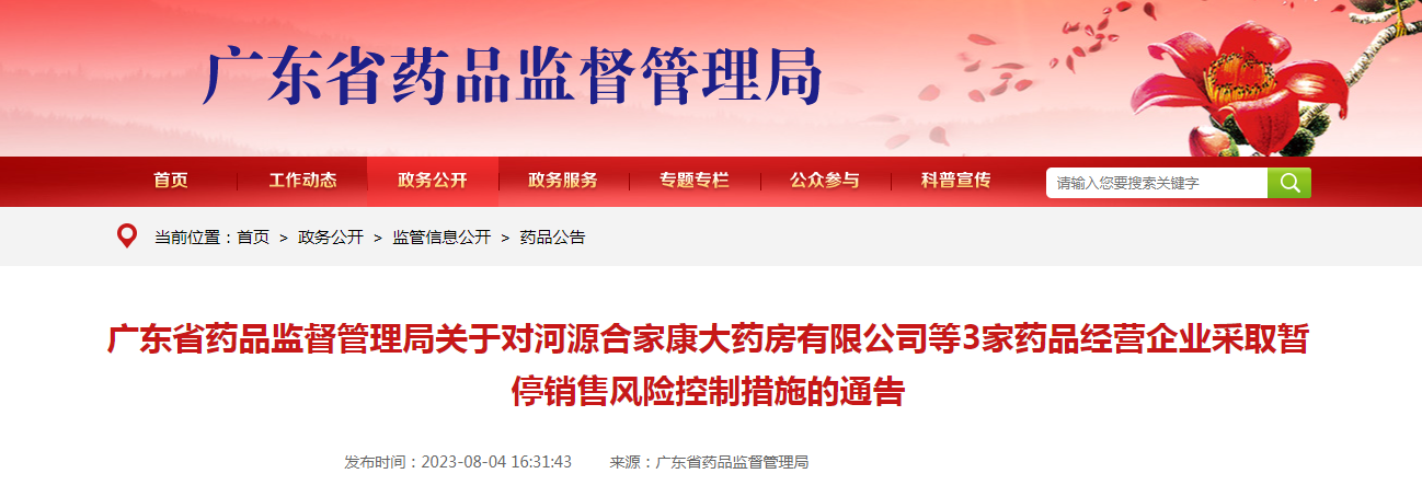广东省药品监督管理局关于对河源合家康大药房有限公司等3家药品经营企业采取暂停销售风险控制措施的通告（2023年第54号）