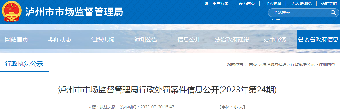 四川泸州市市场监督管理局行政处罚案件信息公开(2023年第24期) 四川泸州市市场监督管理局行政处罚案件信息公开(2023年第24期)